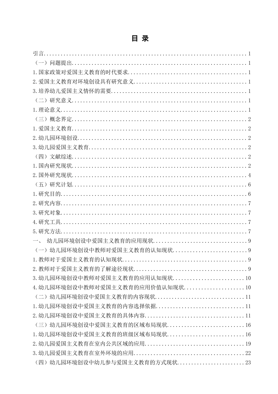 25年WP过AI学前教育-爱国主义教育在幼儿园环境创设中的应用研究-以Q市C园为例-查重率11.6AI5.260-约27493字符.doc_第3页
