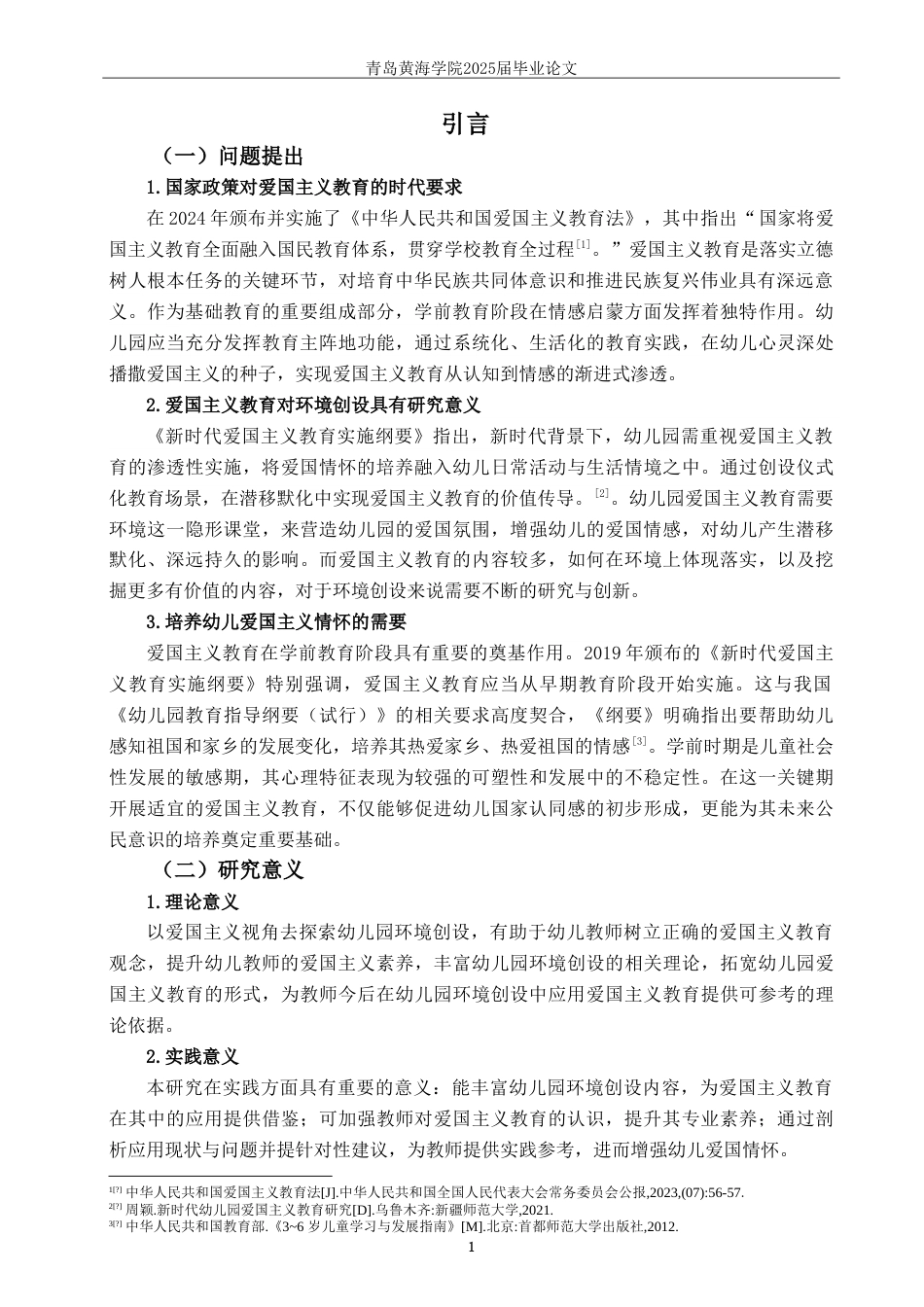 25年WP过AI学前教育-爱国主义教育在幼儿园环境创设中的应用研究-以Q市C园为例-查重率11.6AI5.260-约27493字符.doc_第5页