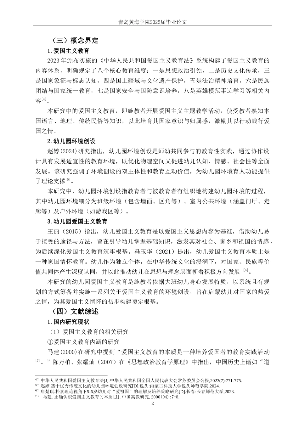 25年WP过AI学前教育-爱国主义教育在幼儿园环境创设中的应用研究-以Q市C园为例-查重率11.6AI5.260-约27493字符.doc_第6页