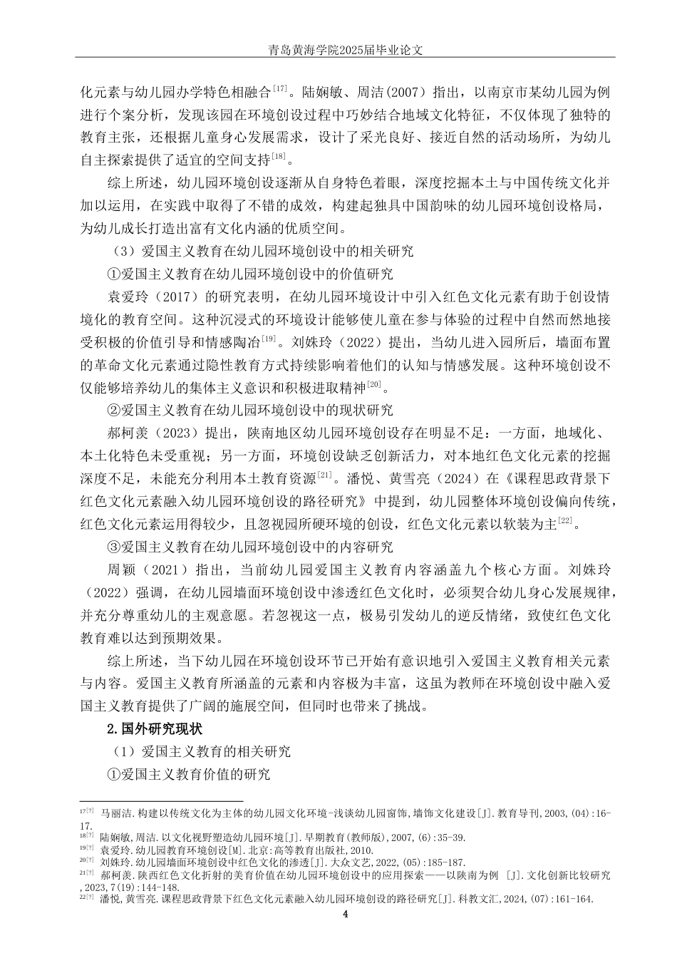 25年WP过AI学前教育-爱国主义教育在幼儿园环境创设中的应用研究-以Q市C园为例-查重率11.6AI5.260-约27493字符.doc_第8页