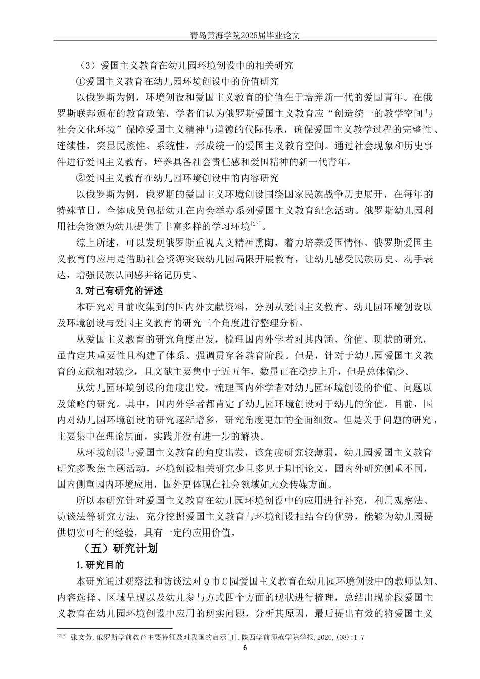 25年WP过AI学前教育本科-爱国主义教育在幼儿园环境创设中的应用研究——以Q市C园为例-约28089字符.doc_第10页