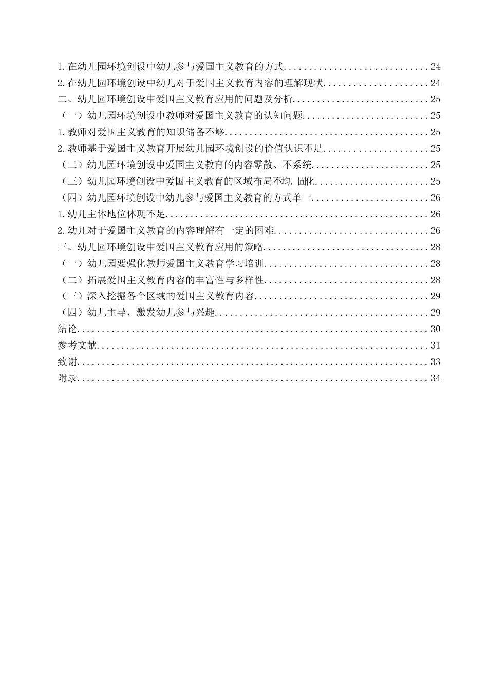 25年WP过AI学前教育本科-爱国主义教育在幼儿园环境创设中的应用研究——以Q市C园为例-约28089字符.doc_第4页