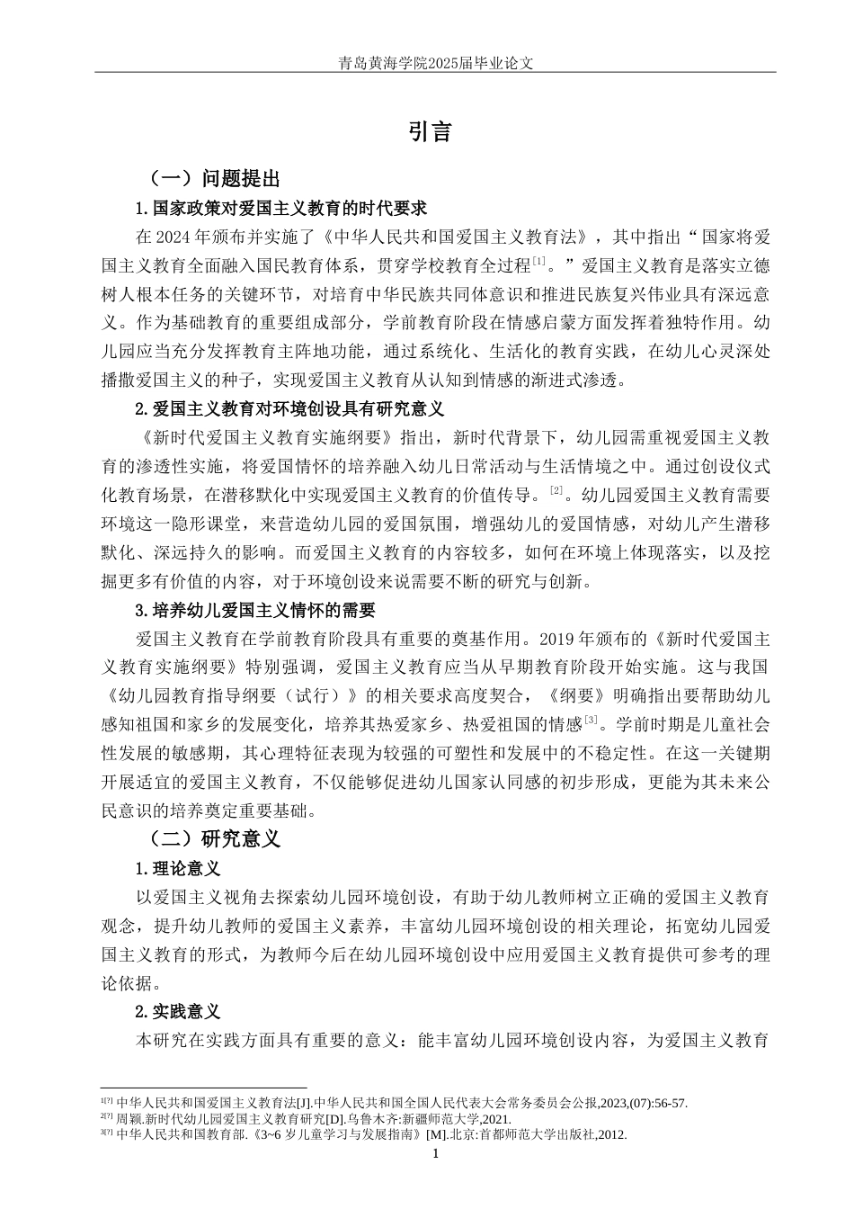 25年WP过AI学前教育本科-爱国主义教育在幼儿园环境创设中的应用研究——以Q市C园为例-约28089字符.doc_第5页