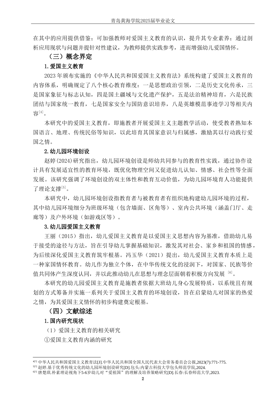 25年WP过AI学前教育本科-爱国主义教育在幼儿园环境创设中的应用研究——以Q市C园为例-约28089字符.doc_第6页