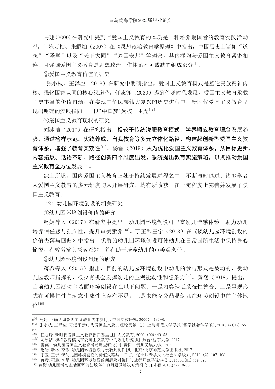 25年WP过AI学前教育本科-爱国主义教育在幼儿园环境创设中的应用研究——以Q市C园为例-约28089字符.doc_第7页