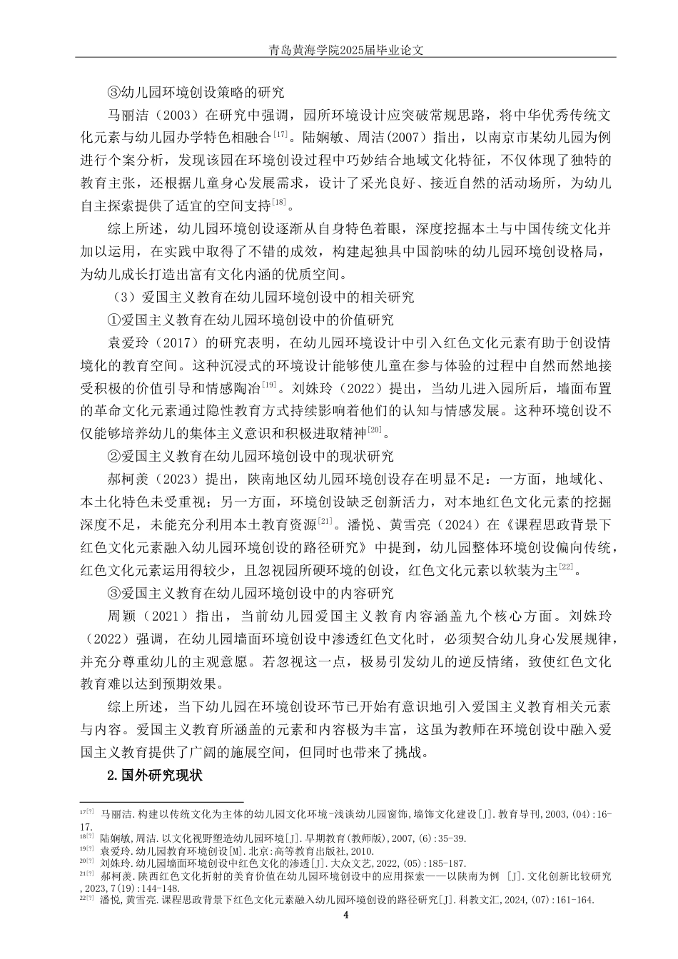 25年WP过AI学前教育本科-爱国主义教育在幼儿园环境创设中的应用研究——以Q市C园为例-约28089字符.doc_第8页