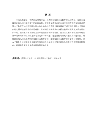 25年WP过AI学前教育本科-爱国主义教育在幼儿园环境创设中的应用研究——以Q市C园为例-约28089字符.doc
