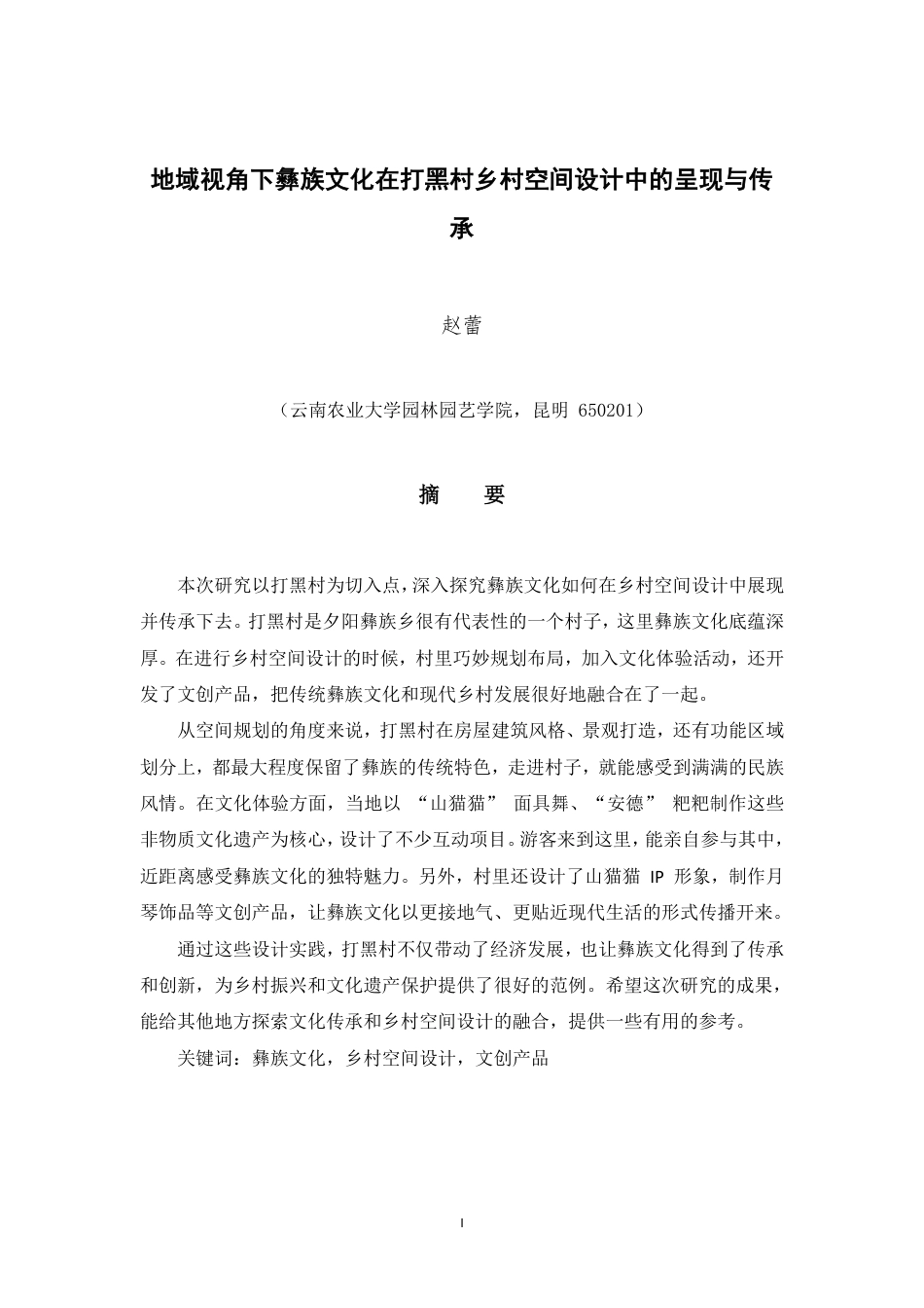 25年WP环境设计本科-地域视角下彝族文化在打黑村乡村空间设计中的呈现与传.pdf_第3页