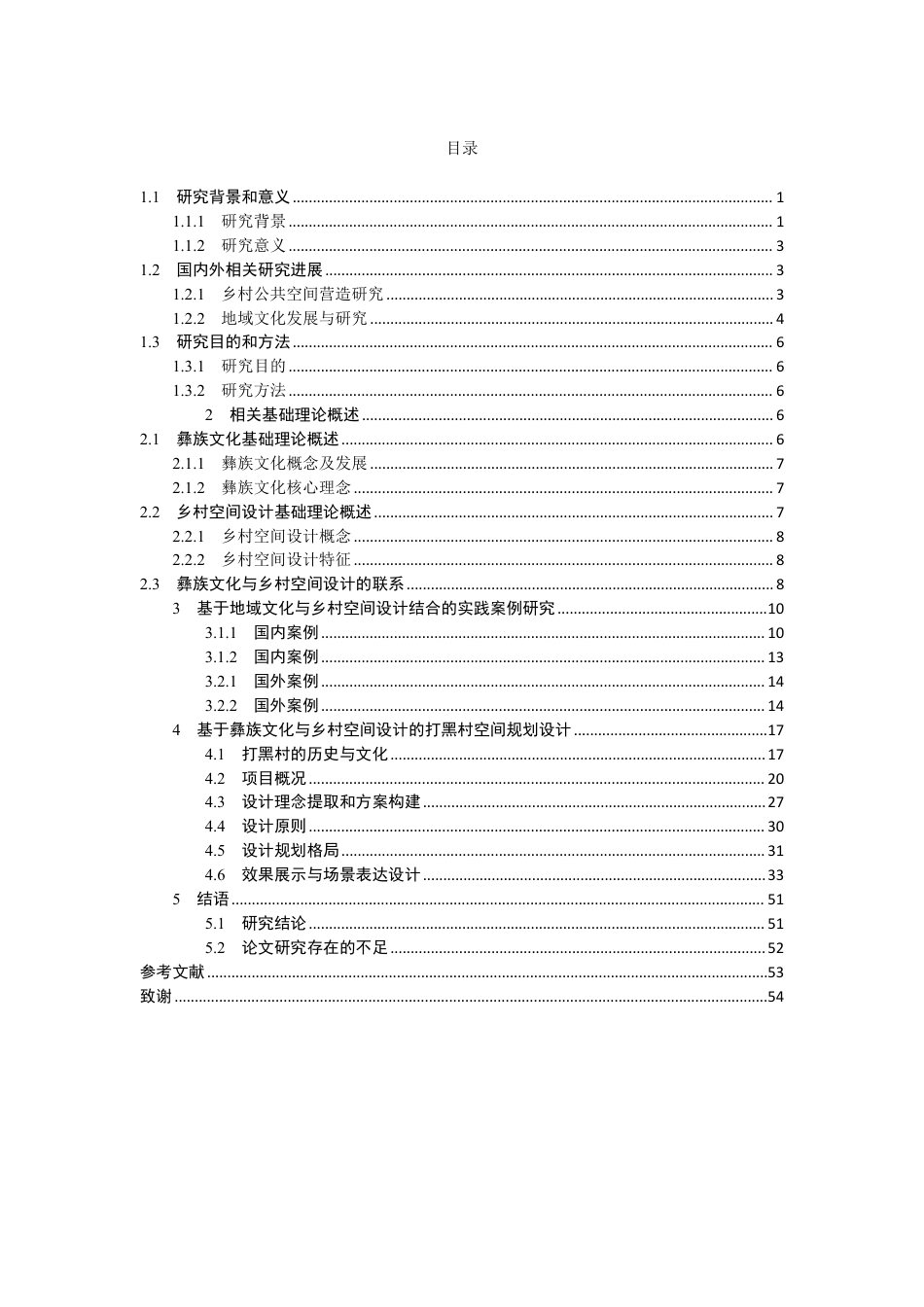 25年WP环境设计本科-地域视角下彝族文化在打黑村乡村空间设计中的呈现与传.pdf_第6页