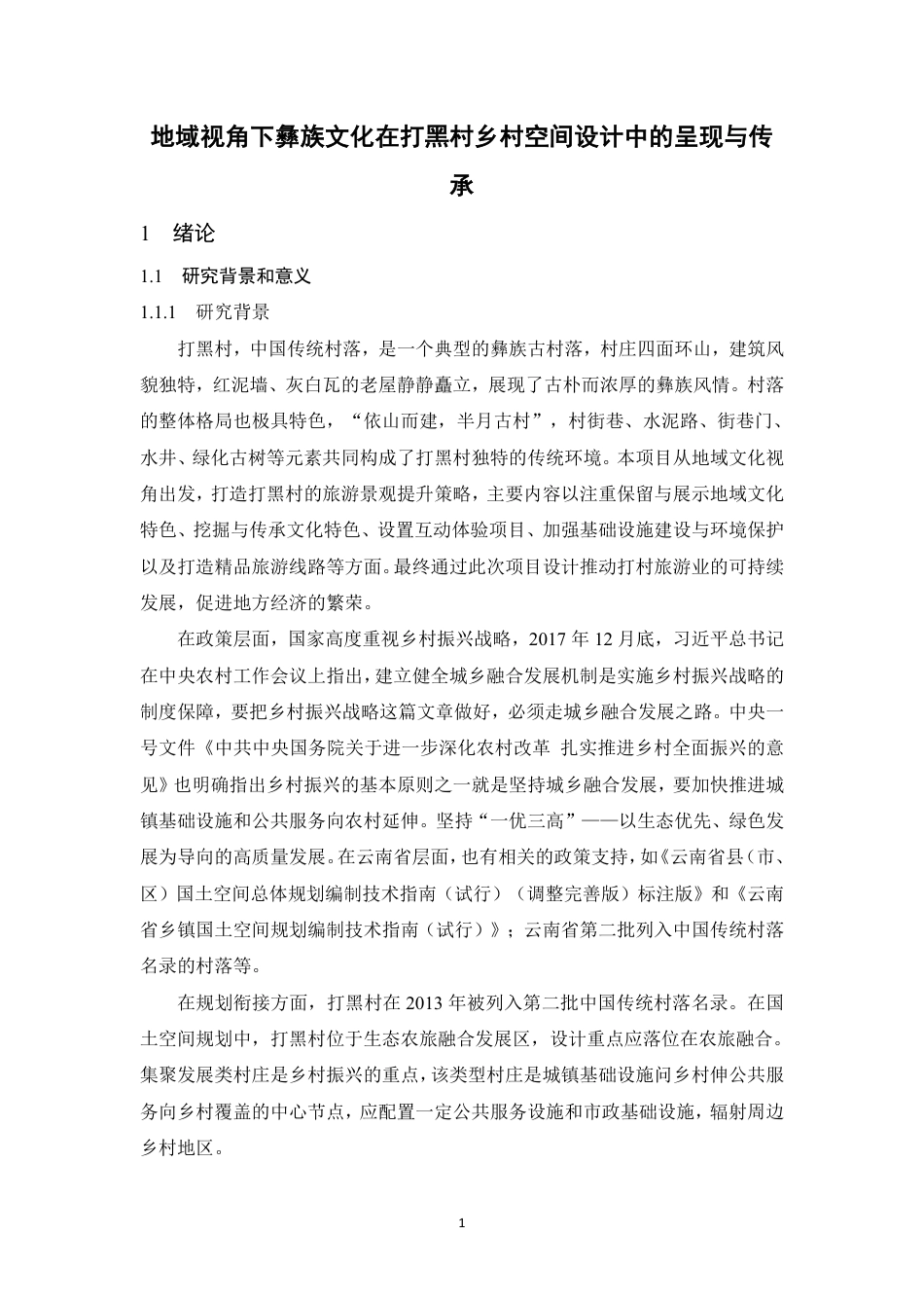 25年WP环境设计本科-地域视角下彝族文化在打黑村乡村空间设计中的呈现与传.pdf_第7页