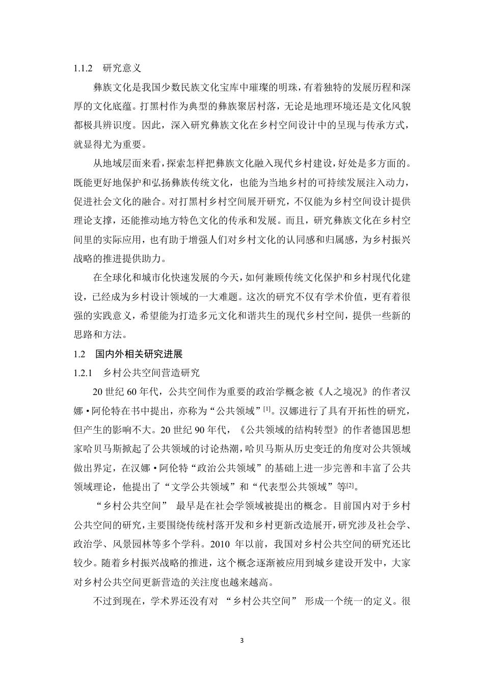 25年WP环境设计本科-地域视角下彝族文化在打黑村乡村空间设计中的呈现与传.pdf_第9页