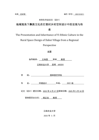 25年WP环境设计本科-地域视角下彝族文化在打黑村乡村空间设计中的呈现与传.pdf