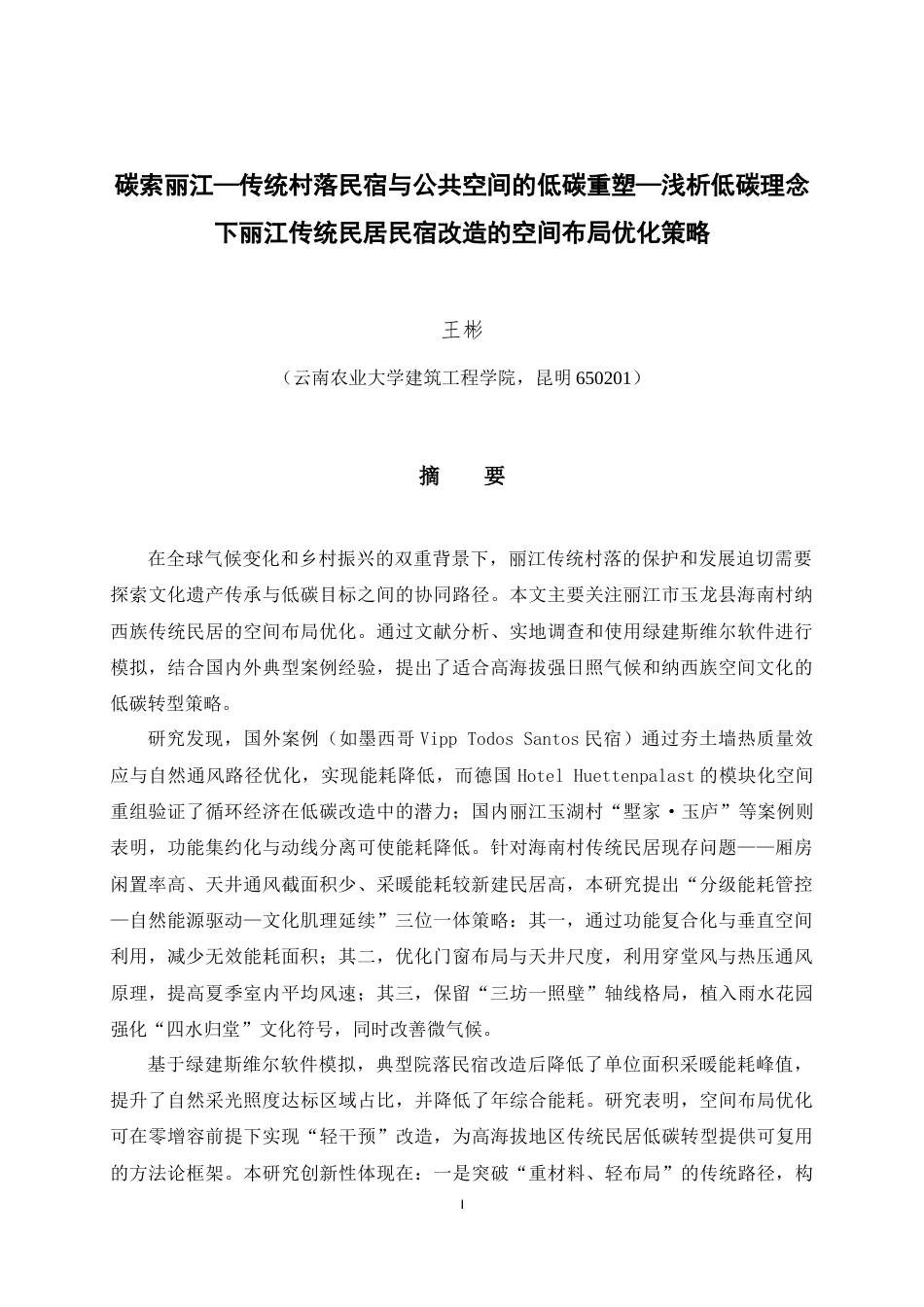 25年WP建筑学本科-碳索丽江-传统村落民宿与公共空间的低碳重塑-浅析低碳理念下丽江传统民居民宿改造的空间布局优化策略定稿 -约18208字符.docx_第1页