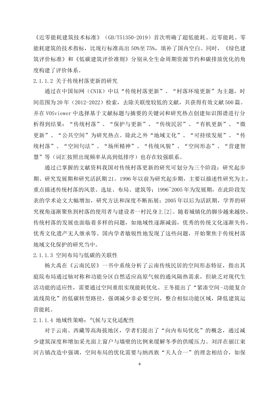 25年WP建筑学本科-碳索丽江-传统村落民宿与公共空间的低碳重塑-浅析低碳理念下丽江传统民居民宿改造的空间布局优化策略定稿 -约18208字符.docx_第10页