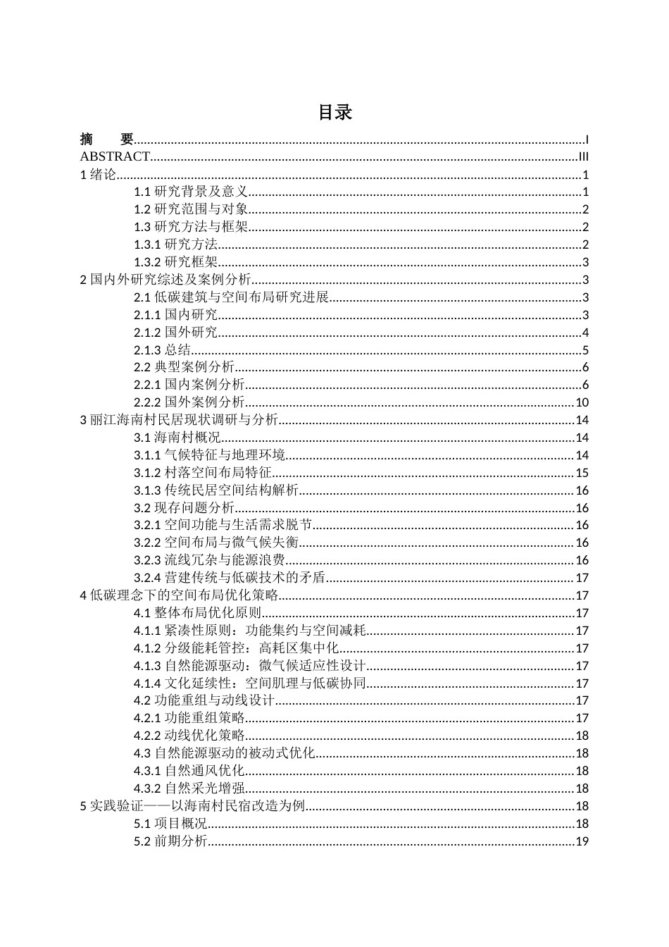 25年WP建筑学本科-碳索丽江-传统村落民宿与公共空间的低碳重塑-浅析低碳理念下丽江传统民居民宿改造的空间布局优化策略定稿 -约18208字符.docx_第5页