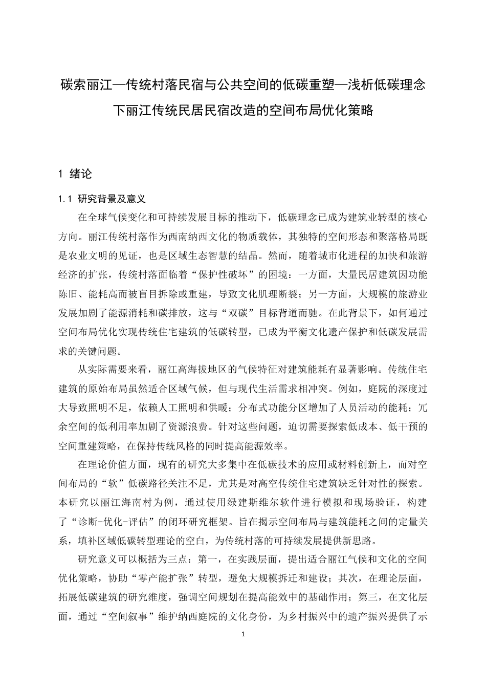 25年WP建筑学本科-碳索丽江-传统村落民宿与公共空间的低碳重塑-浅析低碳理念下丽江传统民居民宿改造的空间布局优化策略定稿 -约18208字符.docx_第7页