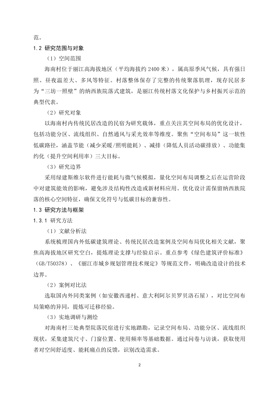 25年WP建筑学本科-碳索丽江-传统村落民宿与公共空间的低碳重塑-浅析低碳理念下丽江传统民居民宿改造的空间布局优化策略定稿 -约18208字符.docx_第8页