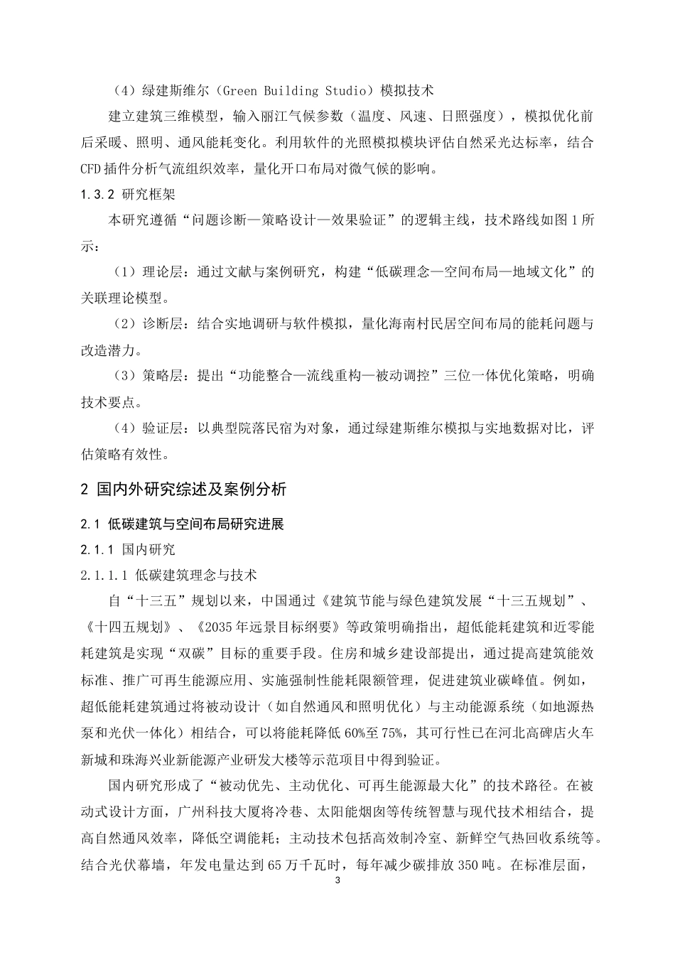 25年WP建筑学本科-碳索丽江-传统村落民宿与公共空间的低碳重塑-浅析低碳理念下丽江传统民居民宿改造的空间布局优化策略定稿 -约18208字符.docx_第9页