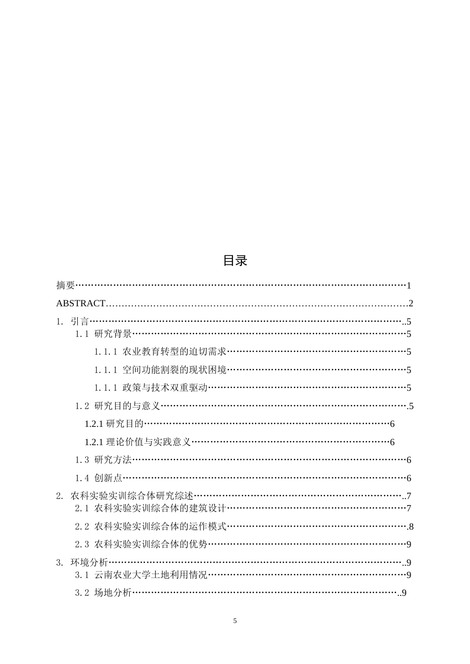 25年WP建筑学本科-云南农业大学农科实验实训综合体设计-以空间的复合性与共享性为主题定稿 -约13705字符.doc_第4页