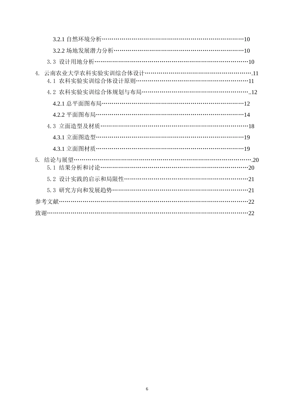 25年WP建筑学本科-云南农业大学农科实验实训综合体设计-以空间的复合性与共享性为主题定稿 -约13705字符.doc_第5页