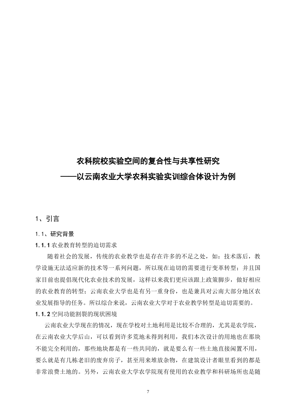 25年WP建筑学本科-云南农业大学农科实验实训综合体设计-以空间的复合性与共享性为主题定稿 -约13705字符.doc_第6页