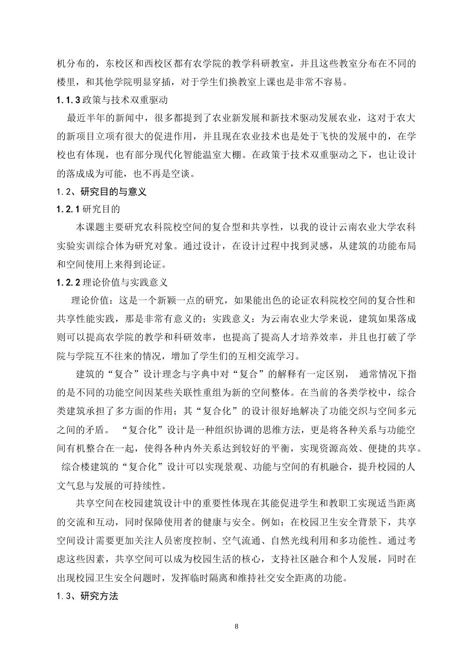 25年WP建筑学本科-云南农业大学农科实验实训综合体设计-以空间的复合性与共享性为主题定稿 -约13705字符.doc_第7页