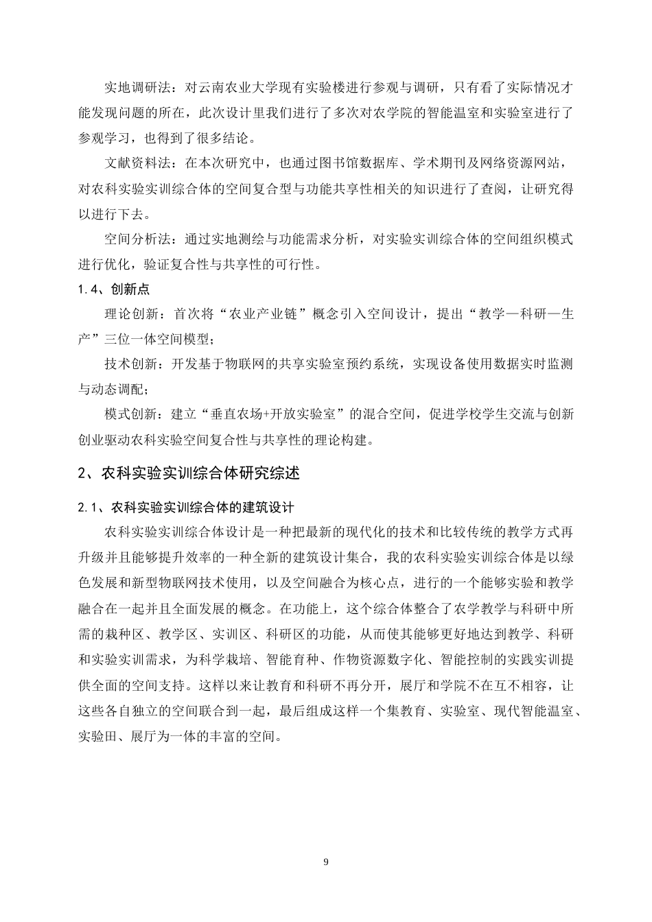 25年WP建筑学本科-云南农业大学农科实验实训综合体设计-以空间的复合性与共享性为主题定稿 -约13705字符.doc_第8页
