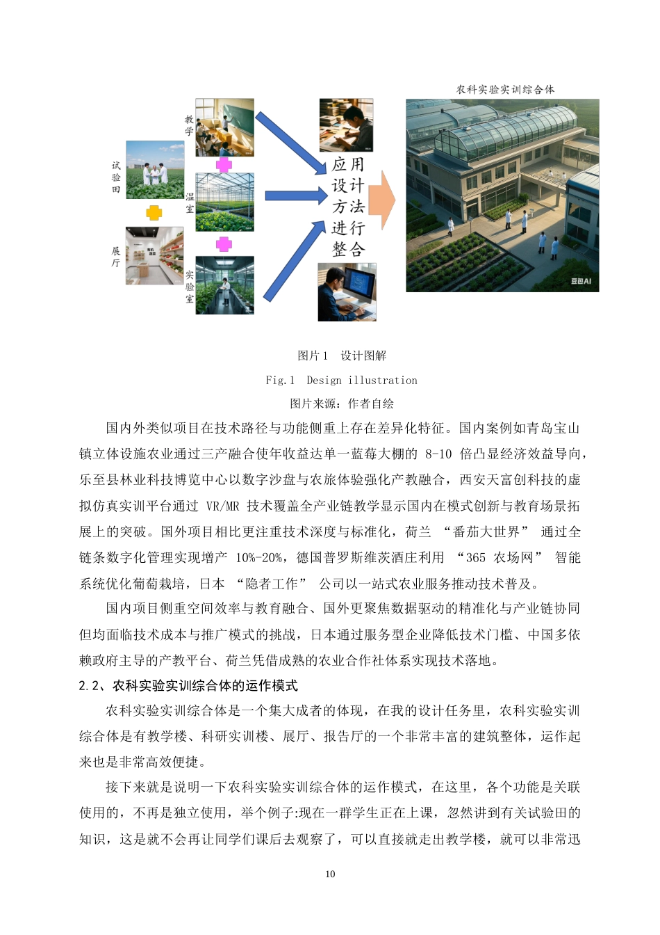 25年WP建筑学本科-云南农业大学农科实验实训综合体设计-以空间的复合性与共享性为主题定稿 -约13705字符.doc_第9页