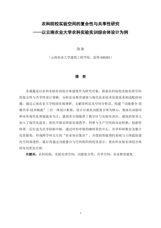 25年WP建筑学本科-云南农业大学农科实验实训综合体设计-以空间的复合性与共享性为主题定稿 -约13705字符.doc