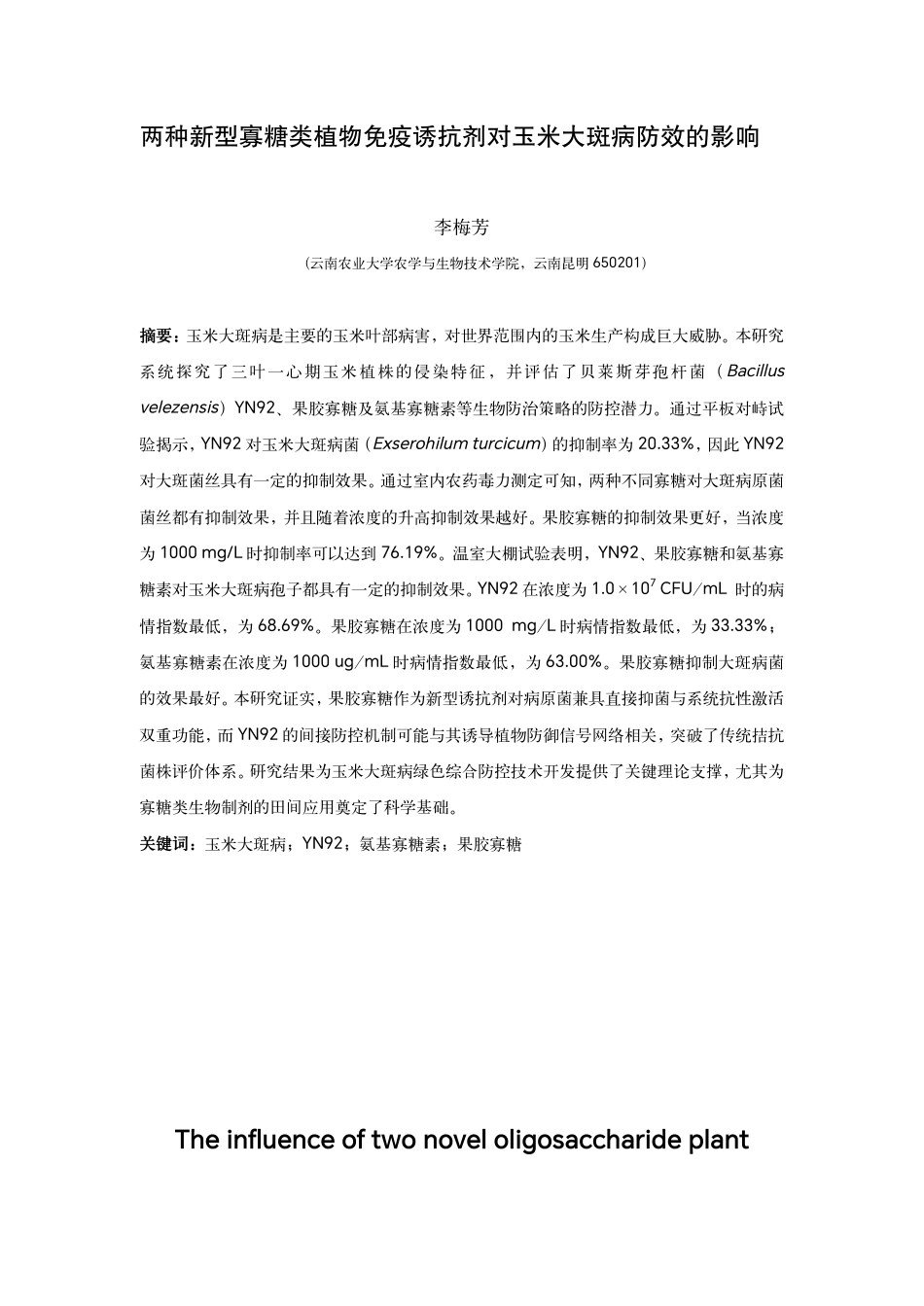 25年WP农业农学本科-两种新型寡糖类植物免疫诱抗剂对玉米大斑病防效的影响Theinfluenceoftwonoveloligosaccharideplant定稿 -约13625字符.pdf定稿_第1页