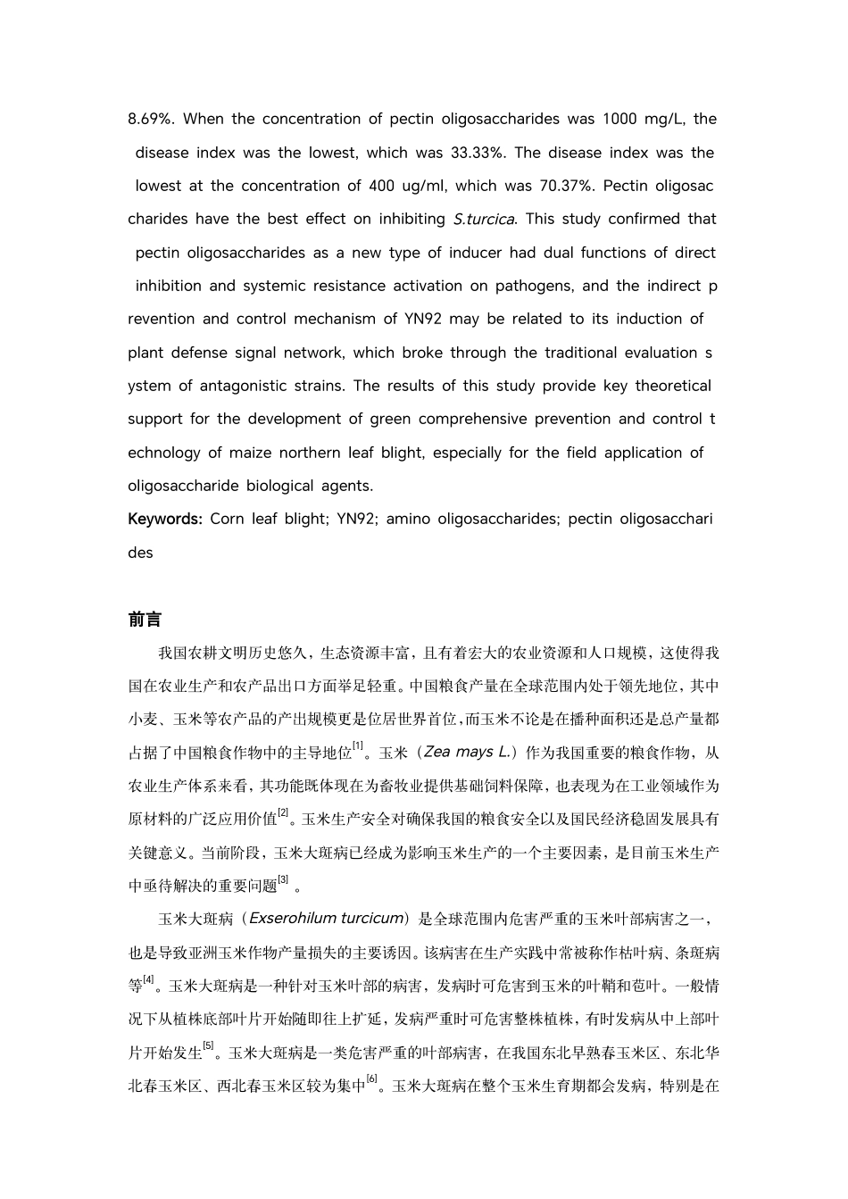 25年WP农业农学本科-两种新型寡糖类植物免疫诱抗剂对玉米大斑病防效的影响Theinfluenceoftwonoveloligosaccharideplant定稿 -约13625字符.pdf定稿_第3页