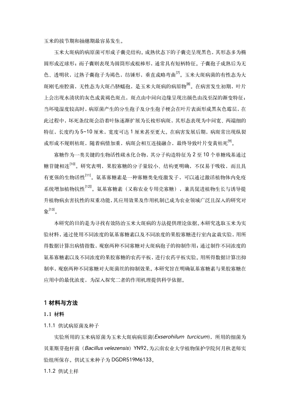 25年WP农业农学本科-两种新型寡糖类植物免疫诱抗剂对玉米大斑病防效的影响Theinfluenceoftwonoveloligosaccharideplant定稿 -约13625字符.pdf定稿_第4页