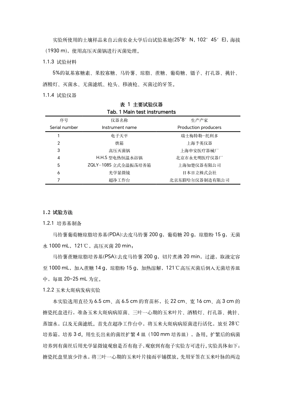 25年WP农业农学本科-两种新型寡糖类植物免疫诱抗剂对玉米大斑病防效的影响Theinfluenceoftwonoveloligosaccharideplant定稿 -约13625字符.pdf定稿_第5页