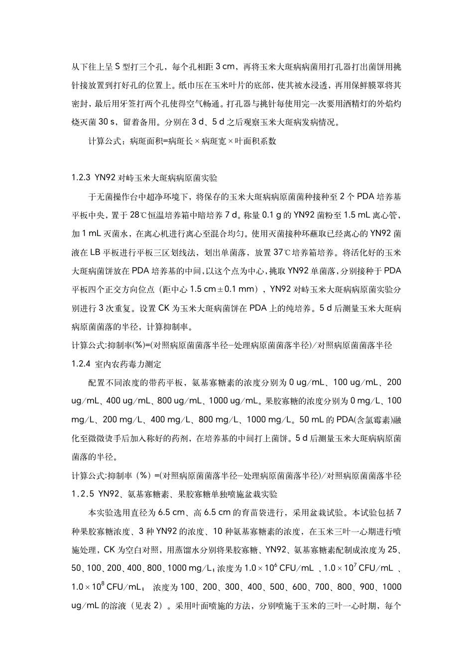 25年WP农业农学本科-两种新型寡糖类植物免疫诱抗剂对玉米大斑病防效的影响Theinfluenceoftwonoveloligosaccharideplant定稿 -约13625字符.pdf定稿_第6页