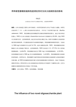 25年WP农业农学本科-两种新型寡糖类植物免疫诱抗剂对玉米大斑病防效的影响Theinfluenceoftwonoveloligosaccharideplant定稿 -约13625字符.pdf定稿