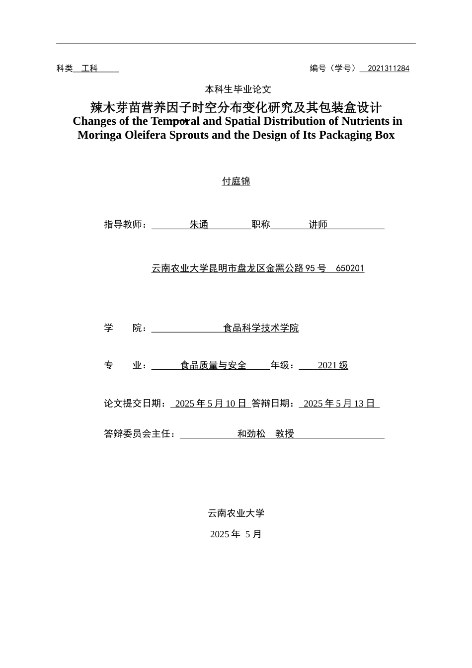 25年WP食品质量与安全本科-辣木芽苗营养因子时空分布变化研究及其包装盒设计ChangesoftheTemporalandSpatialDistributionofNutrientsinMoringaOleiferaSproutsandtheDesignofItsPackagingBox定稿 -约21924字符.docx定稿_第1页