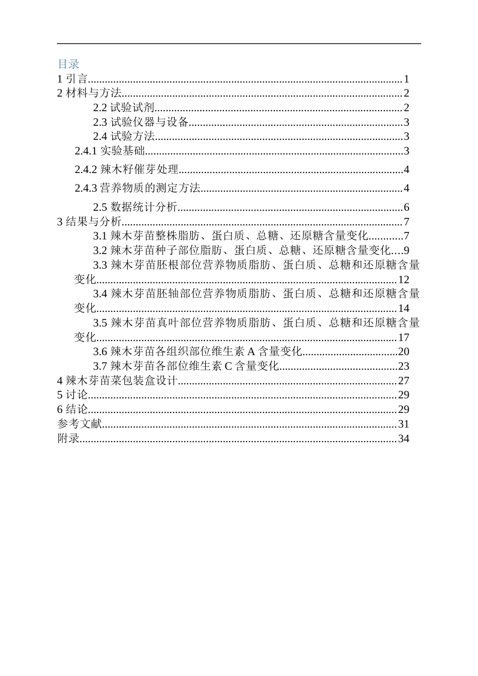 25年WP食品质量与安全本科-辣木芽苗营养因子时空分布变化研究及其包装盒设计ChangesoftheTemporalandSpatialDistributionofNutrientsinMoringaOleiferaSproutsandtheDesignofItsPackagingBox定稿 -约21924字符.docx定稿_第2页