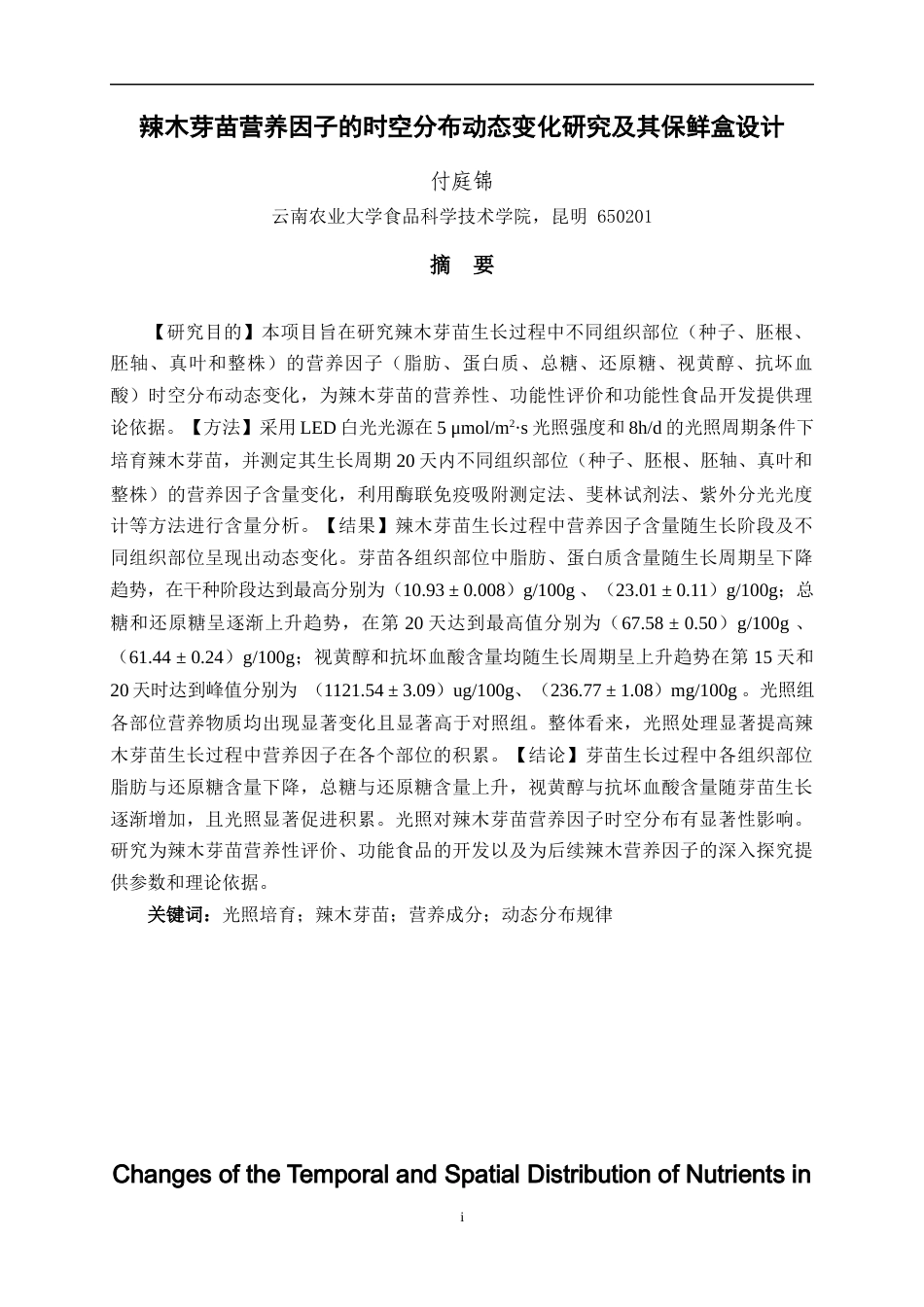 25年WP食品质量与安全本科-辣木芽苗营养因子时空分布变化研究及其包装盒设计ChangesoftheTemporalandSpatialDistributionofNutrientsinMoringaOleiferaSproutsandtheDesignofItsPackagingBox定稿 -约21924字符.docx定稿_第3页
