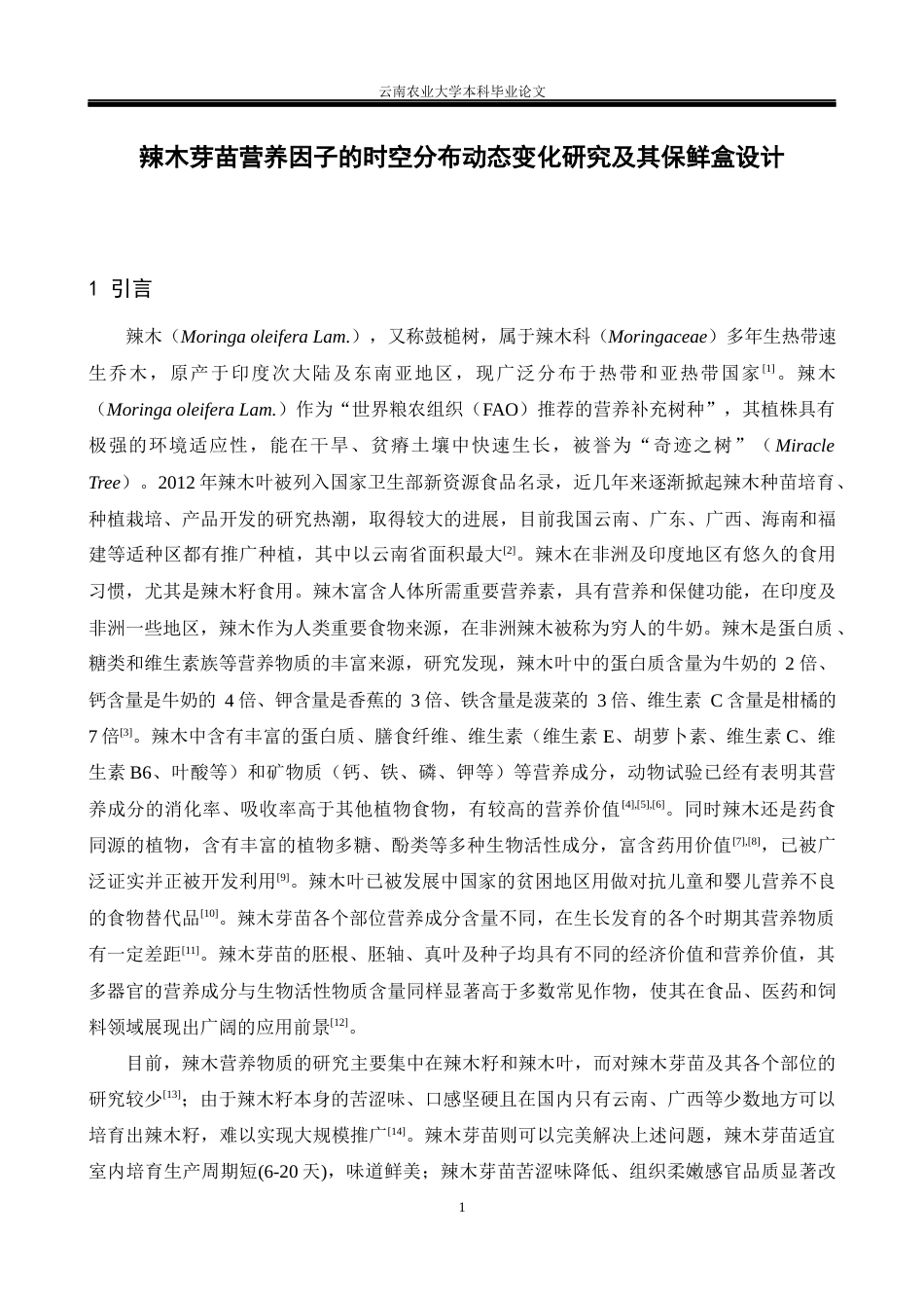 25年WP食品质量与安全本科-辣木芽苗营养因子时空分布变化研究及其包装盒设计ChangesoftheTemporalandSpatialDistributionofNutrientsinMoringaOleiferaSproutsandtheDesignofItsPackagingBox定稿 -约21924字符.docx定稿_第6页