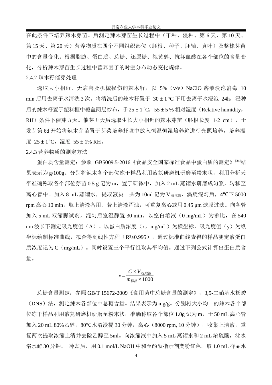 25年WP食品质量与安全本科-辣木芽苗营养因子时空分布变化研究及其包装盒设计ChangesoftheTemporalandSpatialDistributionofNutrientsinMoringaOleiferaSproutsandtheDesignofItsPackagingBox定稿 -约21924字符.docx定稿_第9页