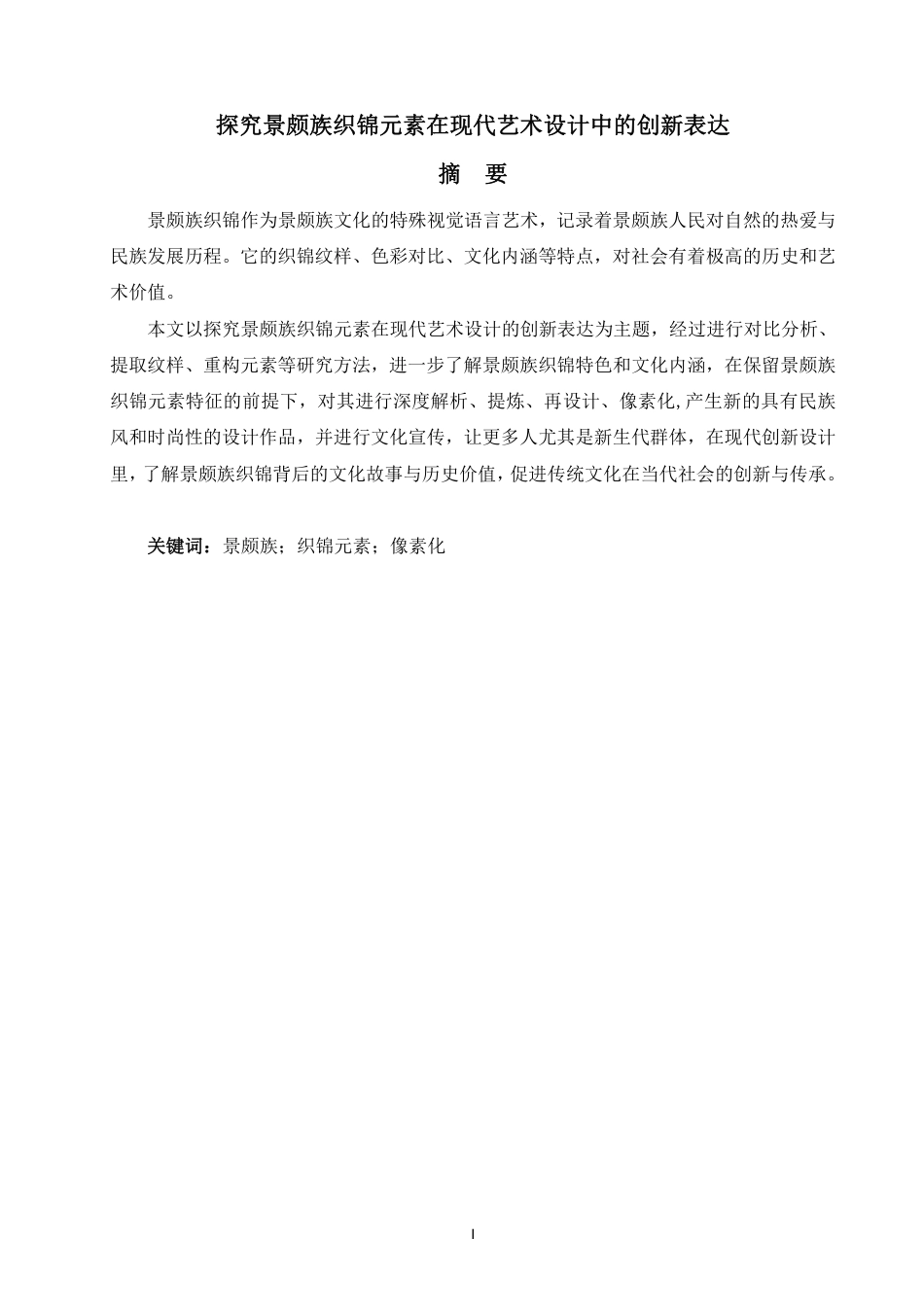 25年WP视觉传达本科-探究景颇族织锦元素在现代艺术设计中的创新表达_提交定稿-约7977字符.pdf_第1页