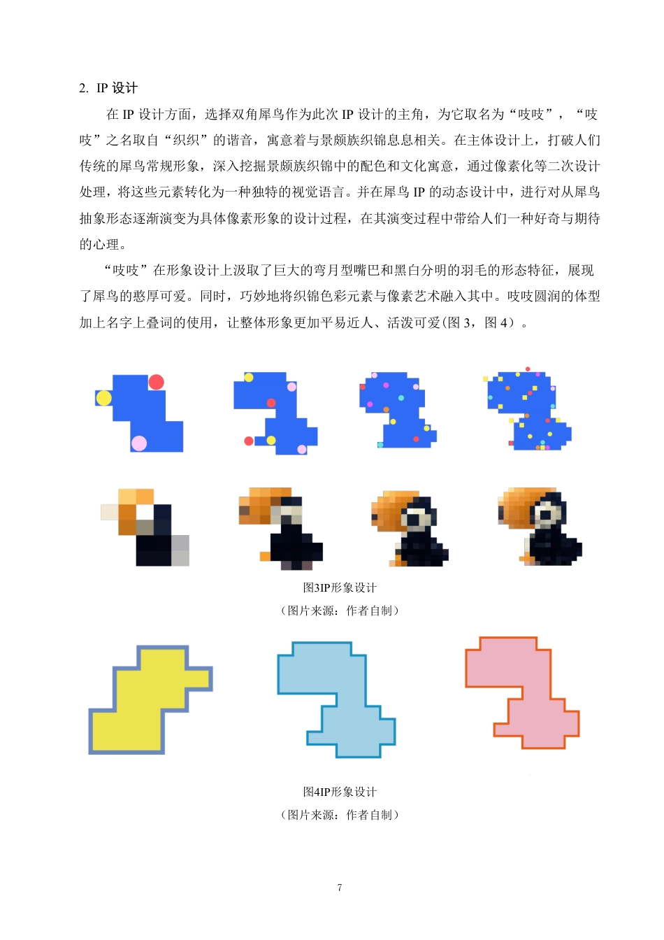 25年WP视觉传达本科-探究景颇族织锦元素在现代艺术设计中的创新表达_提交定稿-约7977字符.pdf_第10页