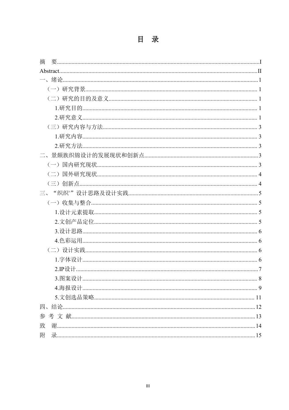 25年WP视觉传达本科-探究景颇族织锦元素在现代艺术设计中的创新表达_提交定稿-约7977字符.pdf_第3页