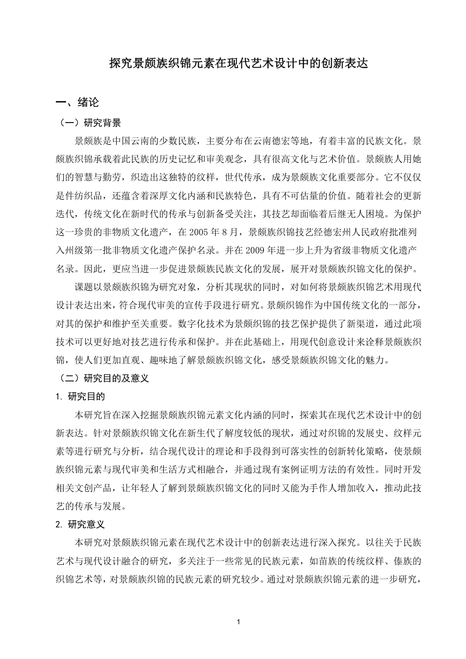 25年WP视觉传达本科-探究景颇族织锦元素在现代艺术设计中的创新表达_提交定稿-约7977字符.pdf_第4页