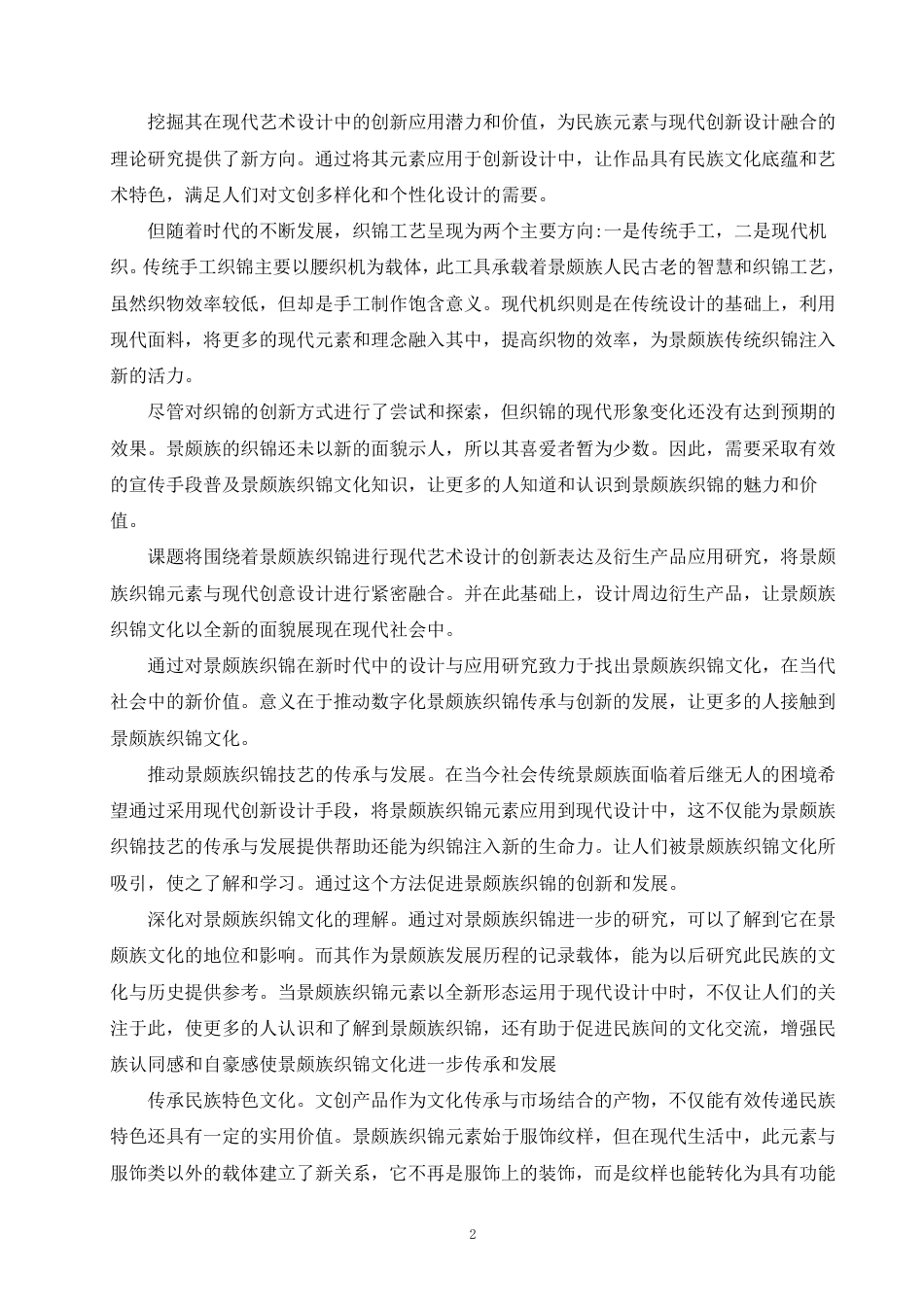 25年WP视觉传达本科-探究景颇族织锦元素在现代艺术设计中的创新表达_提交定稿-约7977字符.pdf_第5页