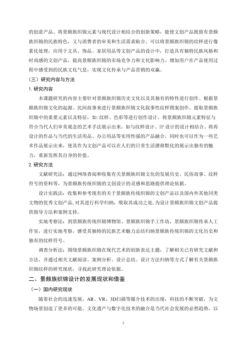 25年WP视觉传达本科-探究景颇族织锦元素在现代艺术设计中的创新表达_提交定稿-约7977字符.pdf_第6页