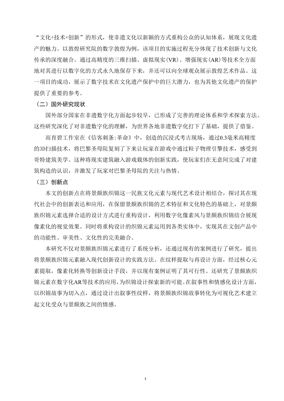 25年WP视觉传达本科-探究景颇族织锦元素在现代艺术设计中的创新表达_提交定稿-约7977字符.pdf_第7页