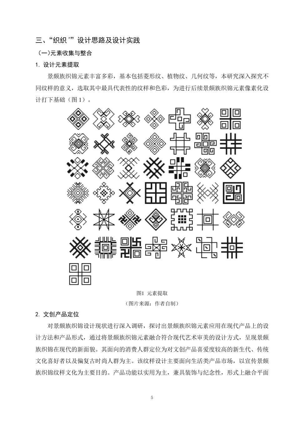 25年WP视觉传达本科-探究景颇族织锦元素在现代艺术设计中的创新表达_提交定稿-约7977字符.pdf_第8页