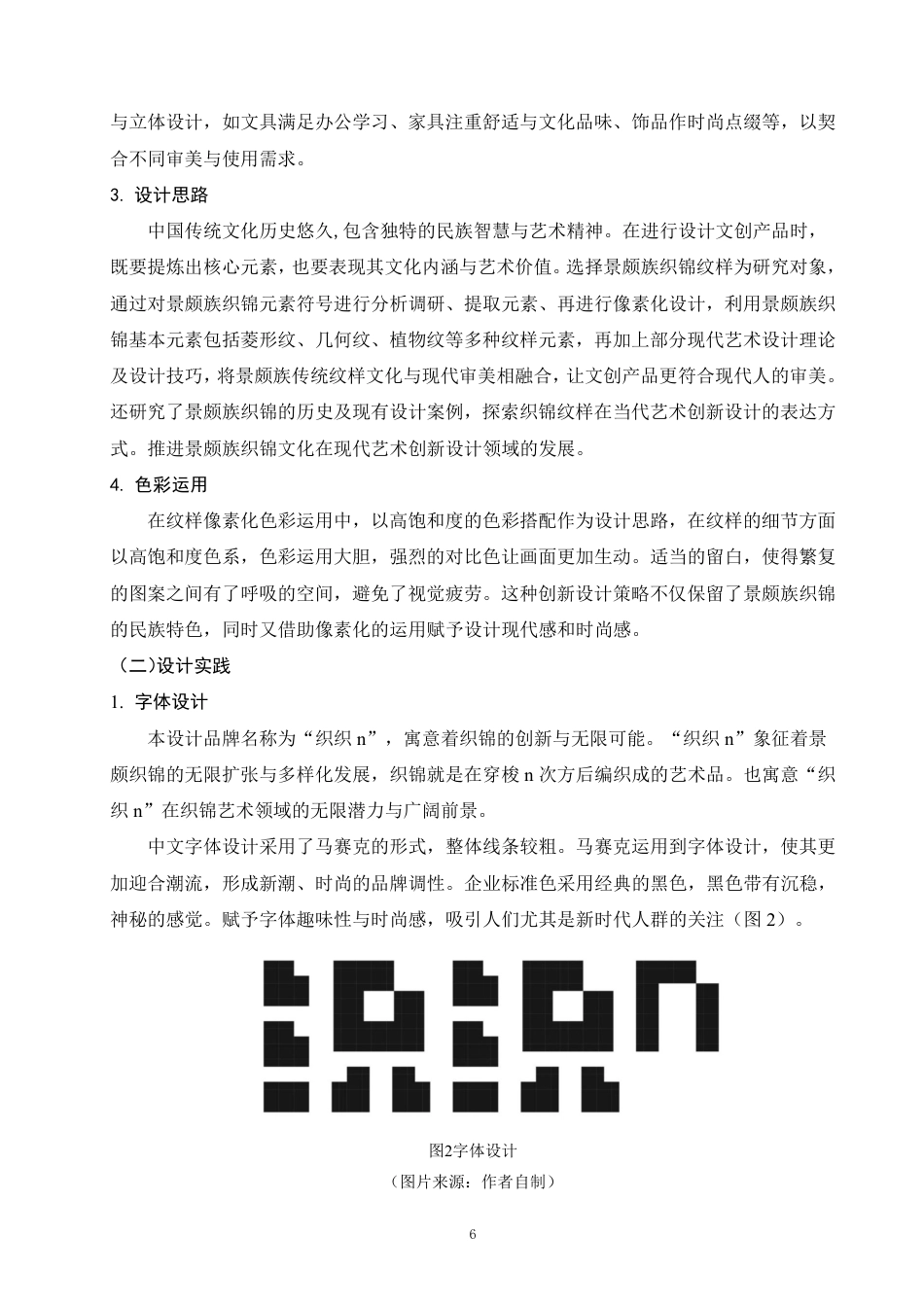 25年WP视觉传达本科-探究景颇族织锦元素在现代艺术设计中的创新表达_提交定稿-约7977字符.pdf_第9页