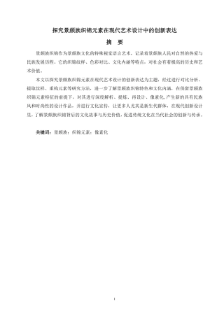 25年WP视觉传达本科-探究景颇族织锦元素在现代艺术设计中的创新表达_提交定稿-约7977字符.pdf